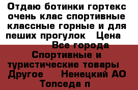 Отдаю ботинки гортекс очень клас спортивные классные горные и для пеших прогулок › Цена ­ 3 990 - Все города Спортивные и туристические товары » Другое   . Ненецкий АО,Топседа п.